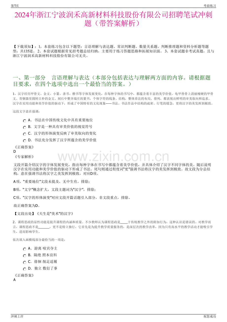 2024年浙江宁波润禾高新材料科技股份有限公司招聘笔试冲刺题（带答案解析）.pdf_第1页