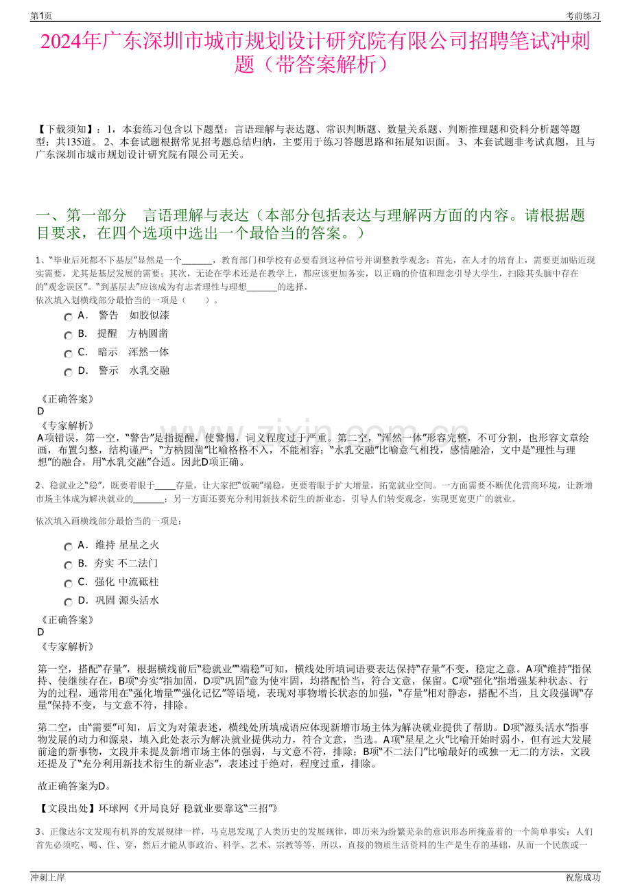 2024年广东深圳市城市规划设计研究院有限公司招聘笔试冲刺题（带答案解析）.pdf_第1页