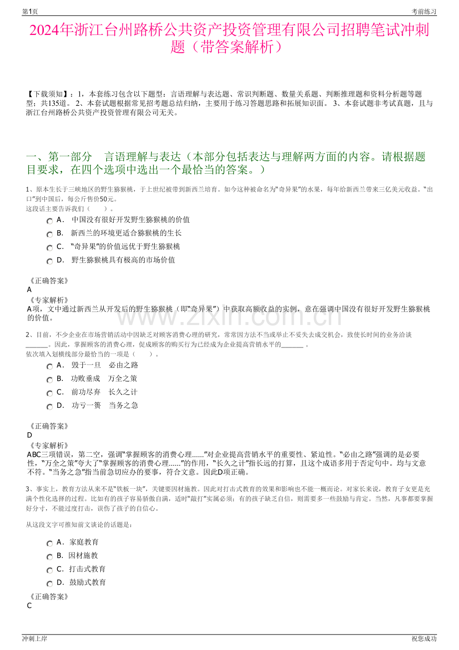 2024年浙江台州路桥公共资产投资管理有限公司招聘笔试冲刺题（带答案解析）.pdf_第1页