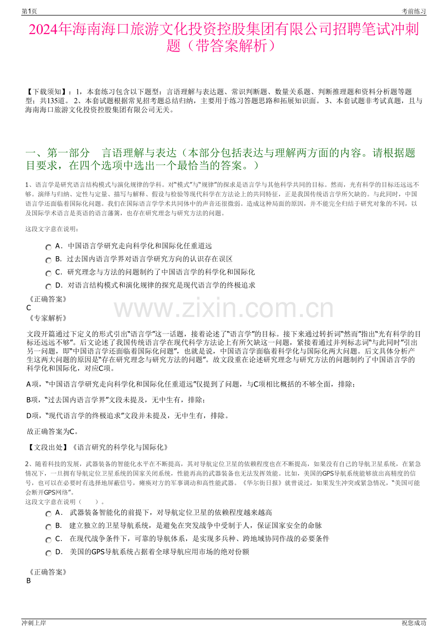 2024年海南海口旅游文化投资控股集团有限公司招聘笔试冲刺题（带答案解析）.pdf_第1页