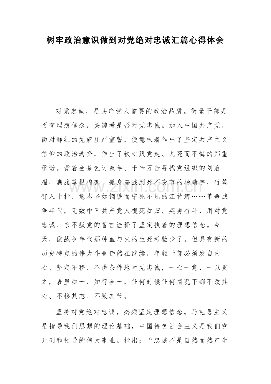树牢政治意识做到对党绝对忠诚汇篇心得体会.docx_第1页