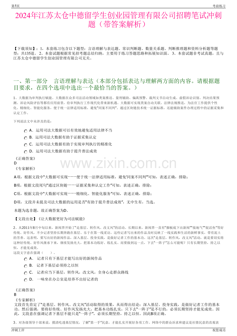 2024年江苏太仓中德留学生创业园管理有限公司招聘笔试冲刺题（带答案解析）.pdf_第1页
