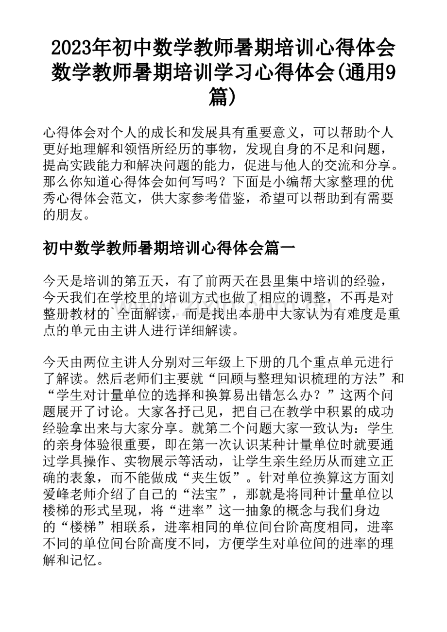 2023年初中数学教师暑期培训心得体会 数学教师暑期培训学习心得体会(通用9篇).pdf_第1页