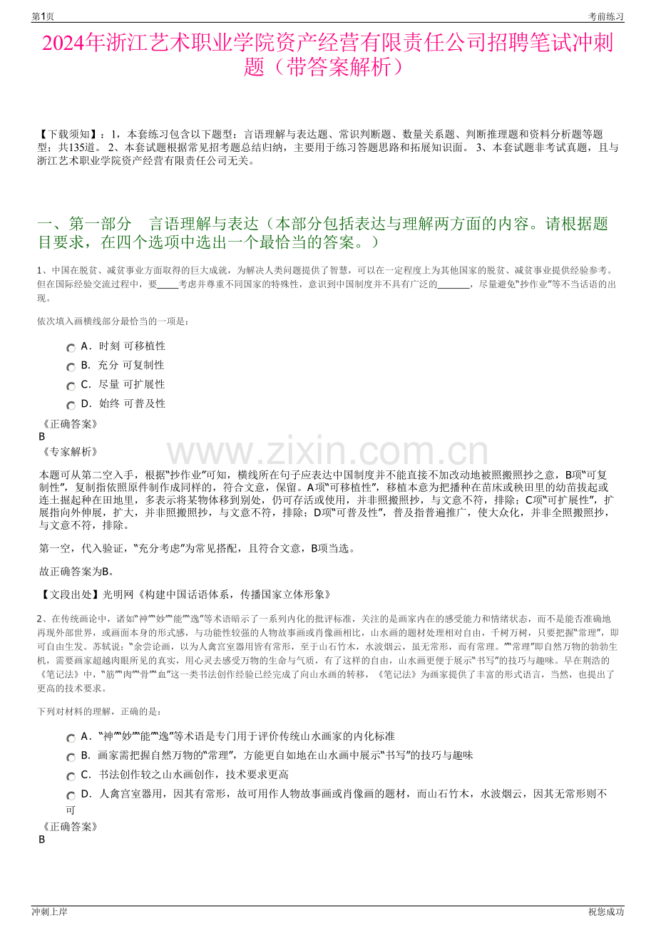 2024年浙江艺术职业学院资产经营有限责任公司招聘笔试冲刺题（带答案解析）.pdf_第1页