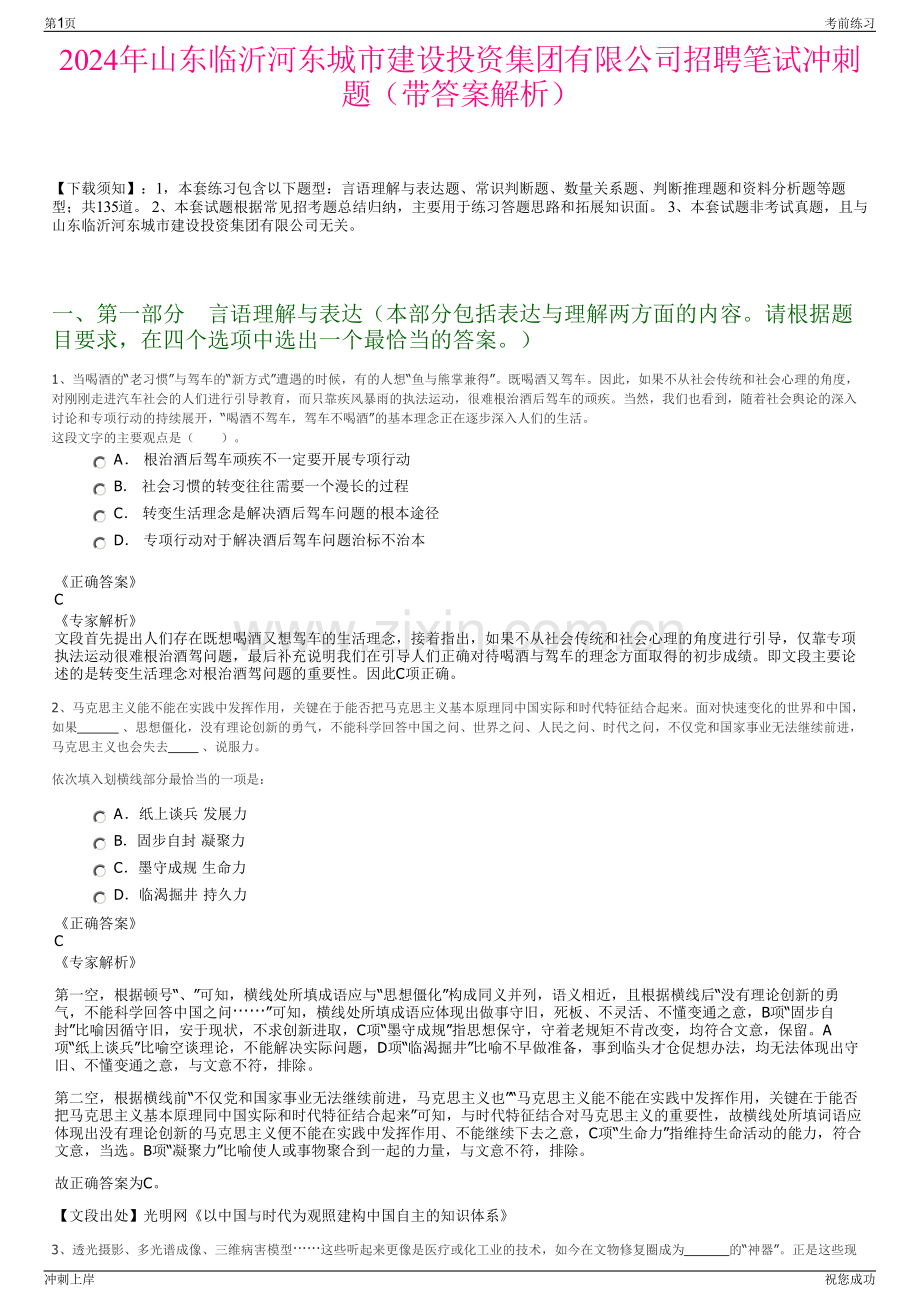 2024年山东临沂河东城市建设投资集团有限公司招聘笔试冲刺题（带答案解析）.pdf_第1页
