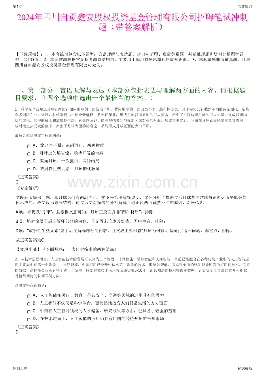 2024年四川自贡鑫安股权投资基金管理有限公司招聘笔试冲刺题（带答案解析）.pdf_第1页