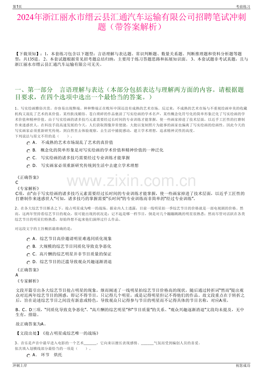 2024年浙江丽水市缙云县汇通汽车运输有限公司招聘笔试冲刺题（带答案解析）.pdf_第1页