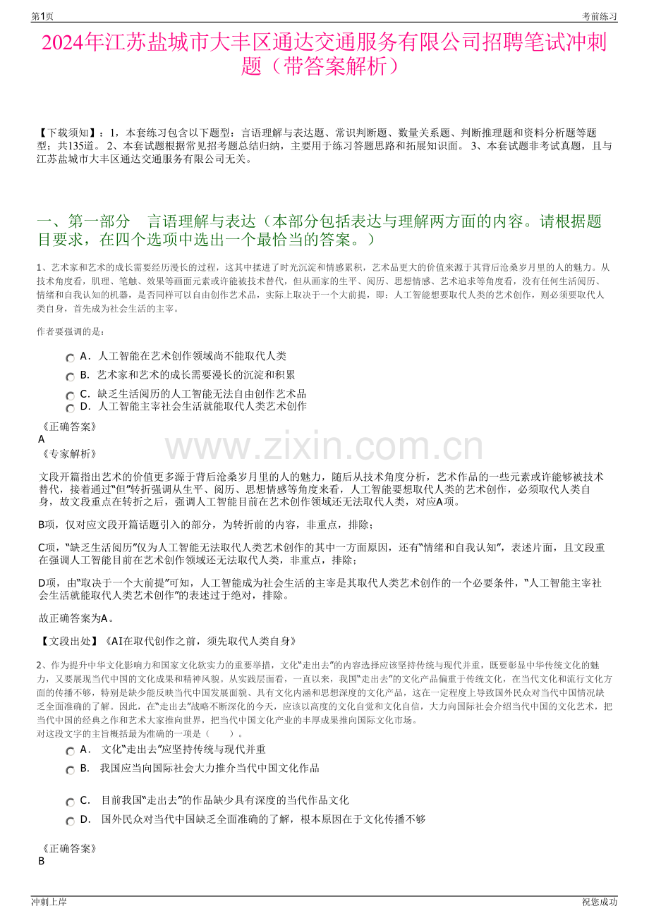 2024年江苏盐城市大丰区通达交通服务有限公司招聘笔试冲刺题（带答案解析）.pdf_第1页