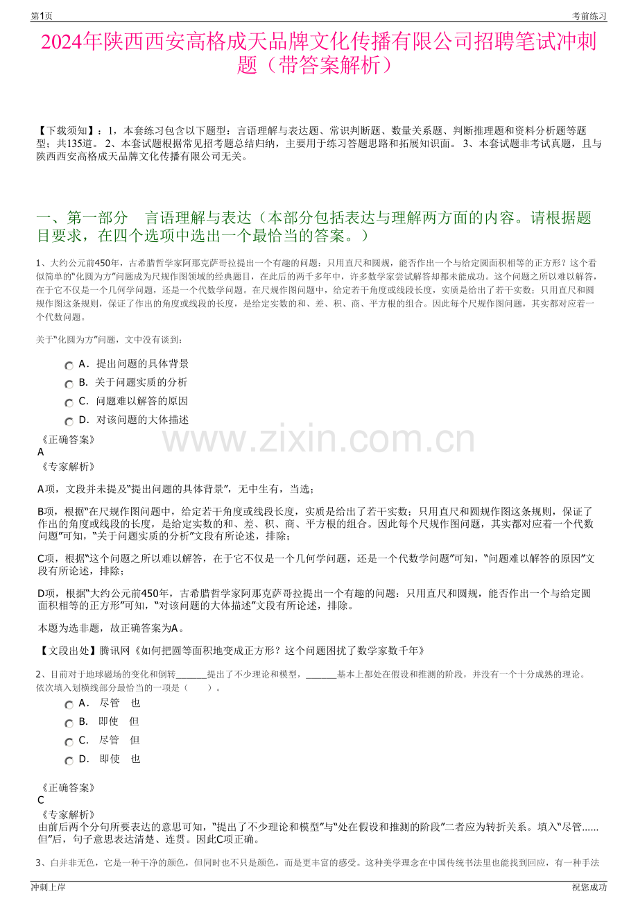 2024年陕西西安高格成天品牌文化传播有限公司招聘笔试冲刺题（带答案解析）.pdf_第1页