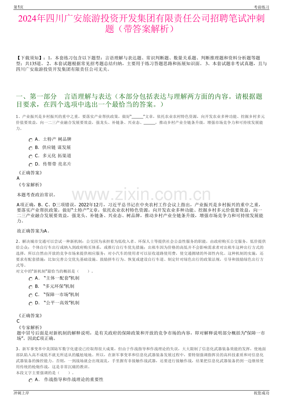 2024年四川广安旅游投资开发集团有限责任公司招聘笔试冲刺题（带答案解析）.pdf_第1页