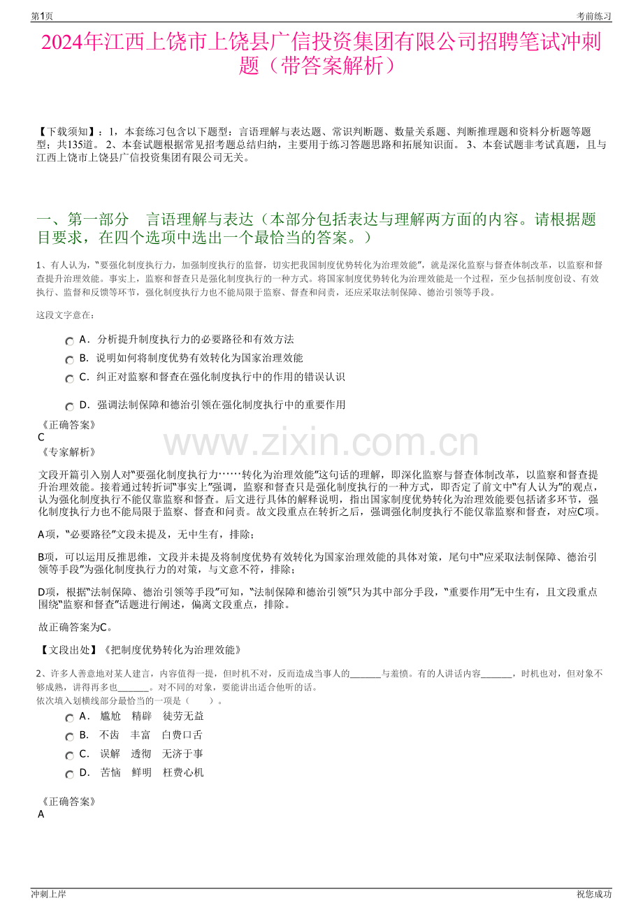 2024年江西上饶市上饶县广信投资集团有限公司招聘笔试冲刺题（带答案解析）.pdf_第1页