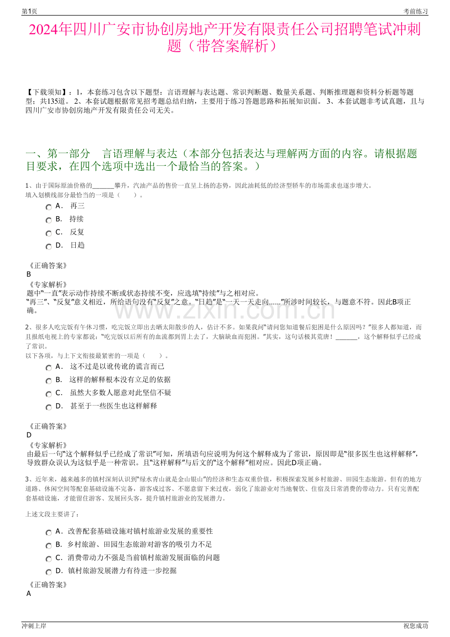 2024年四川广安市协创房地产开发有限责任公司招聘笔试冲刺题（带答案解析）.pdf_第1页