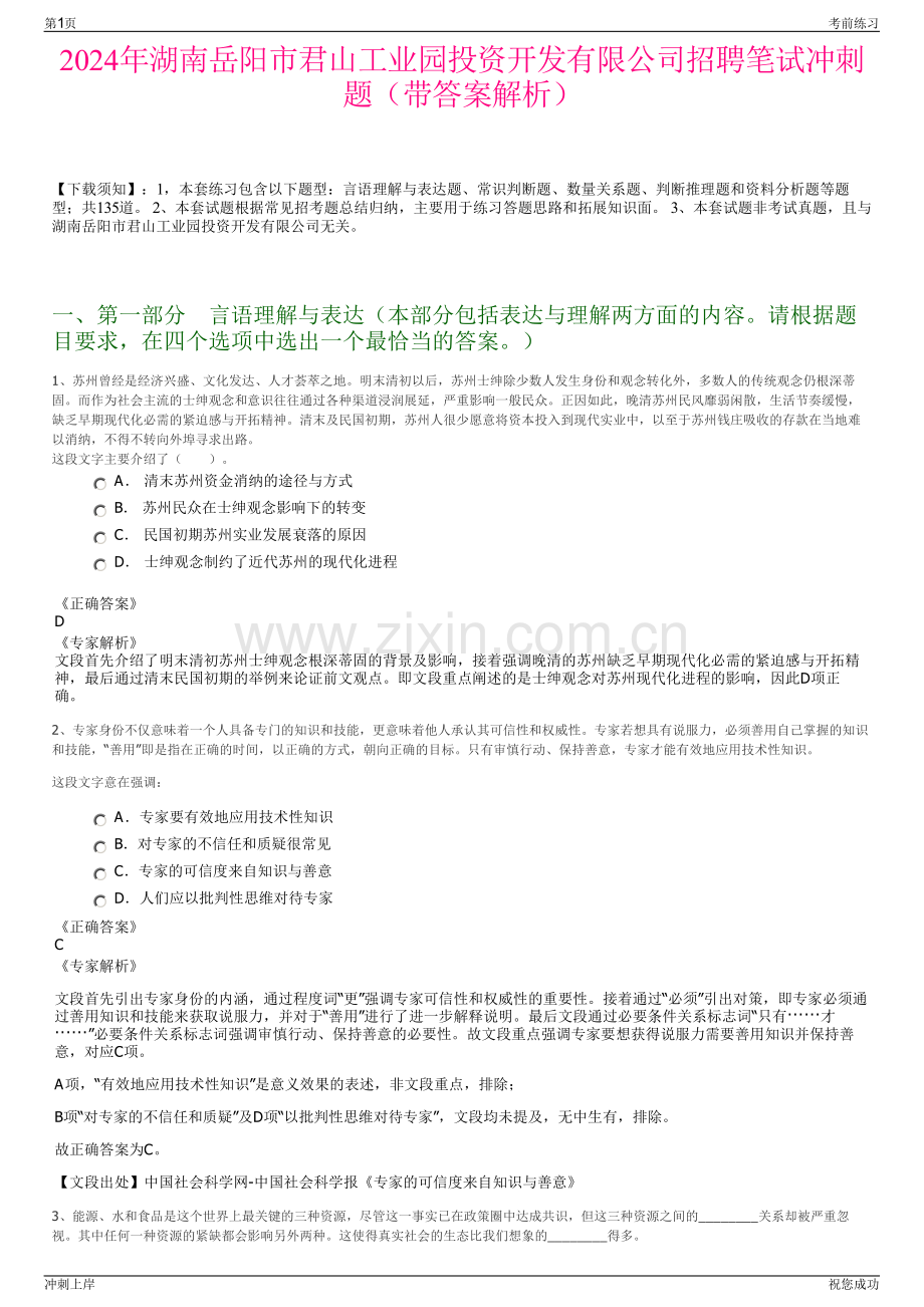 2024年湖南岳阳市君山工业园投资开发有限公司招聘笔试冲刺题（带答案解析）.pdf_第1页