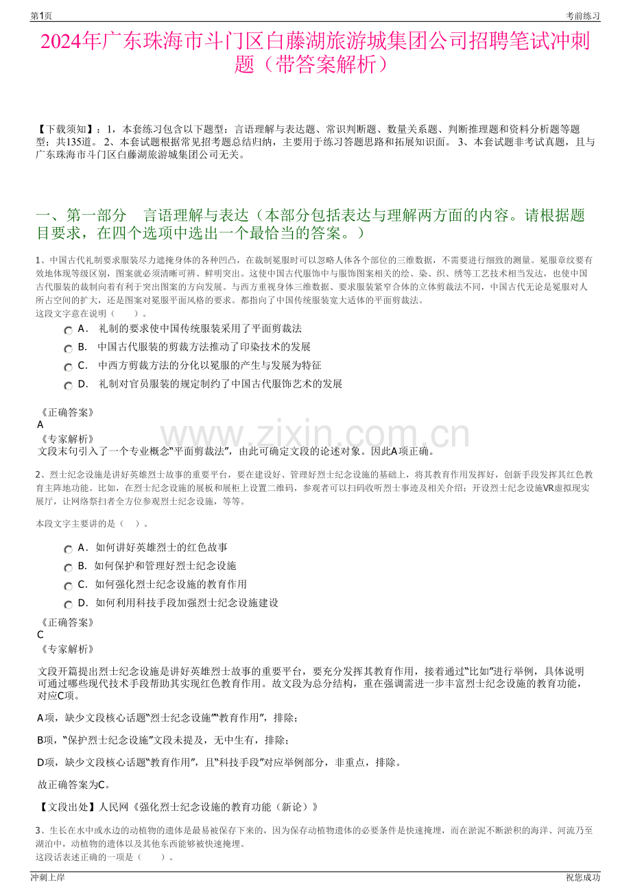 2024年广东珠海市斗门区白藤湖旅游城集团公司招聘笔试冲刺题（带答案解析）.pdf_第1页