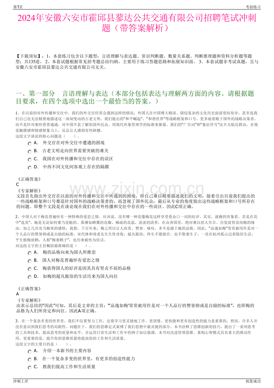 2024年安徽六安市霍邱县蓼达公共交通有限公司招聘笔试冲刺题（带答案解析）.pdf_第1页