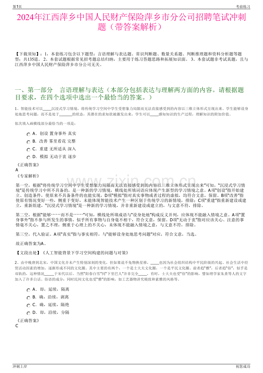 2024年江西萍乡中国人民财产保险萍乡市分公司招聘笔试冲刺题（带答案解析）.pdf_第1页
