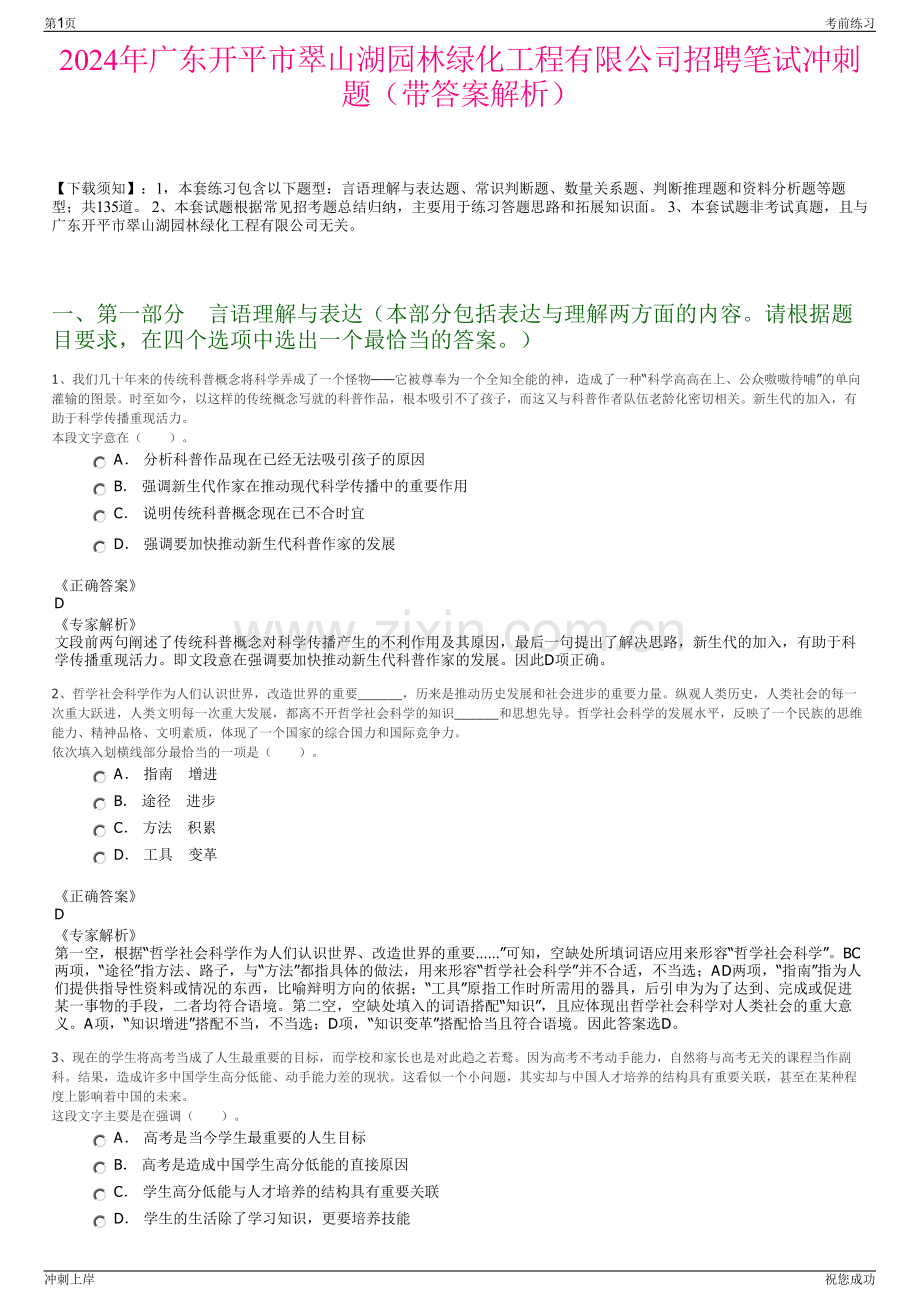 2024年广东开平市翠山湖园林绿化工程有限公司招聘笔试冲刺题（带答案解析）.pdf_第1页