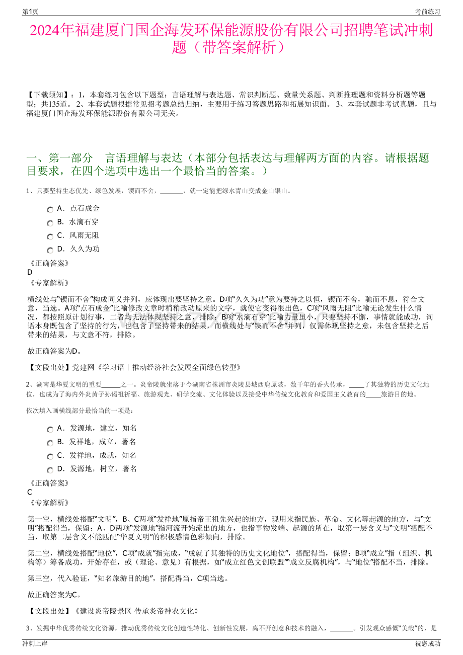 2024年福建厦门国企海发环保能源股份有限公司招聘笔试冲刺题（带答案解析）.pdf_第1页