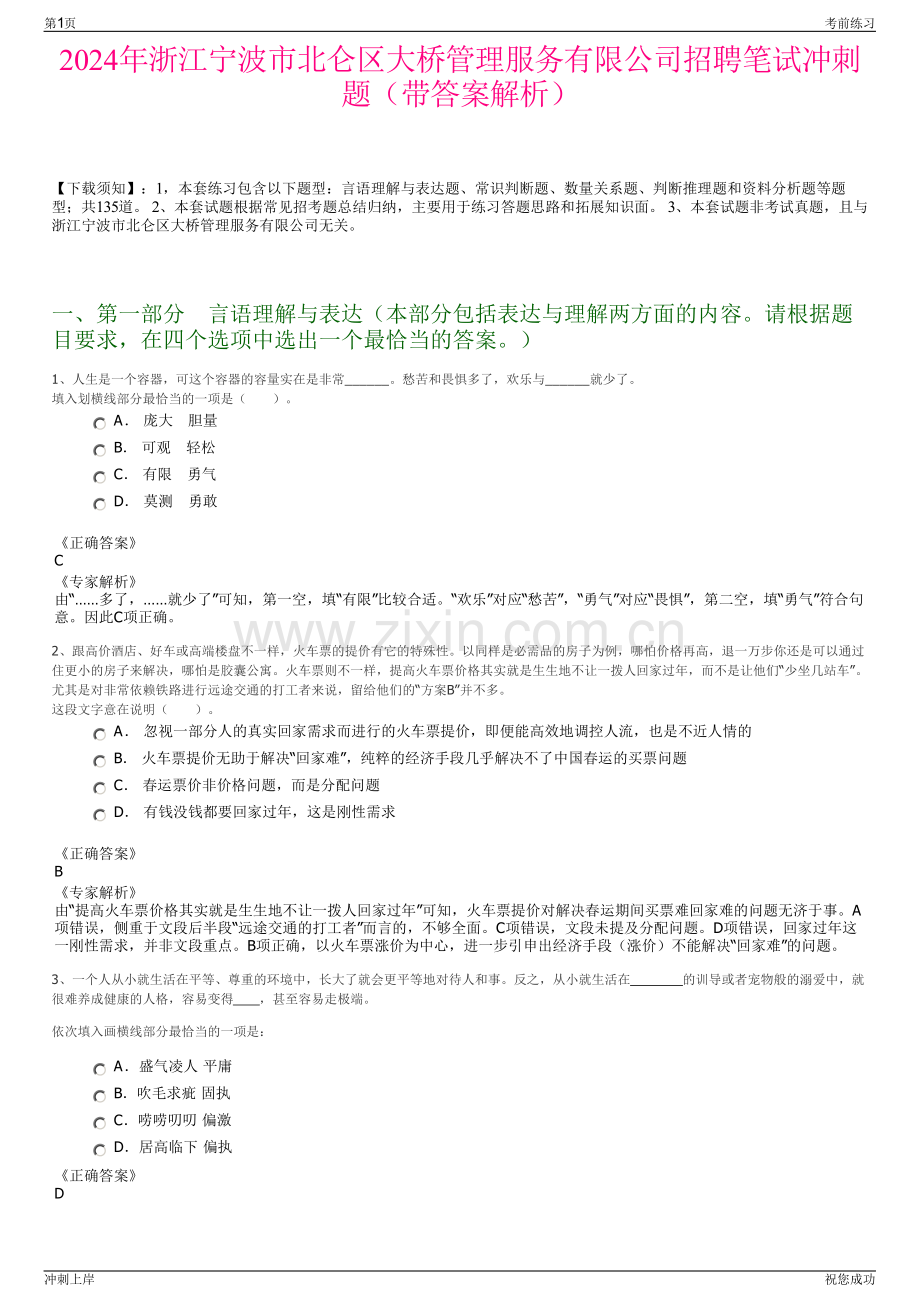 2024年浙江宁波市北仑区大桥管理服务有限公司招聘笔试冲刺题（带答案解析）.pdf_第1页
