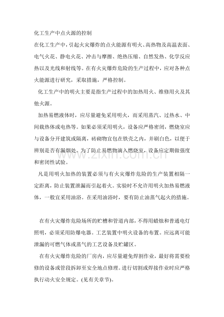 化工生产中点火源的控制.doc_第1页
