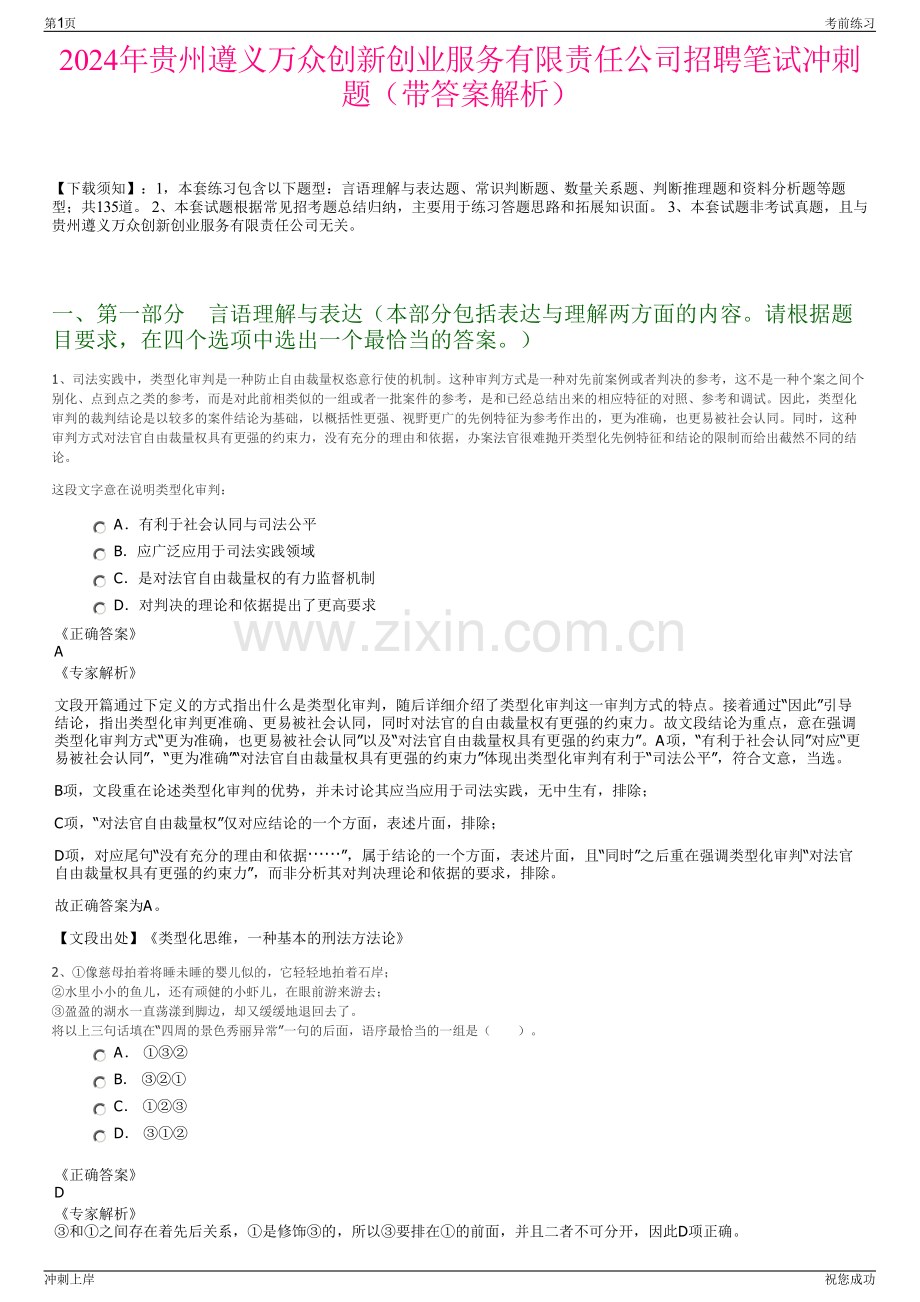 2024年贵州遵义万众创新创业服务有限责任公司招聘笔试冲刺题（带答案解析）.pdf_第1页