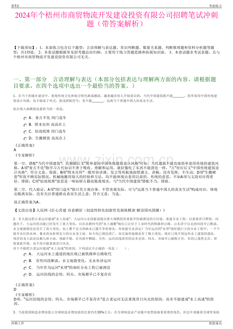 2024年个梧州市商贸物流开发建设投资有限公司招聘笔试冲刺题（带答案解析）.pdf_第1页