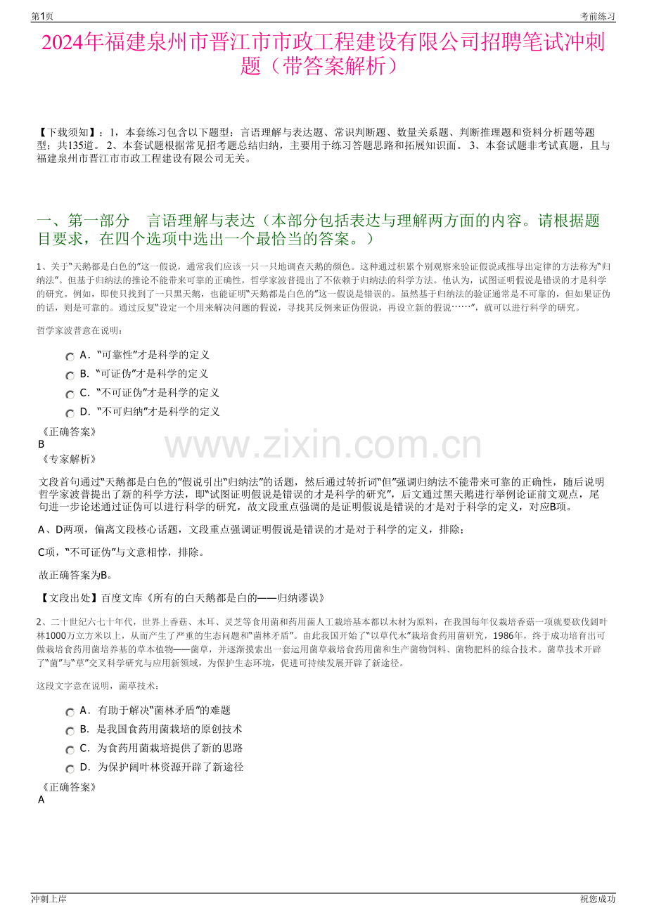 2024年福建泉州市晋江市市政工程建设有限公司招聘笔试冲刺题（带答案解析）.pdf_第1页