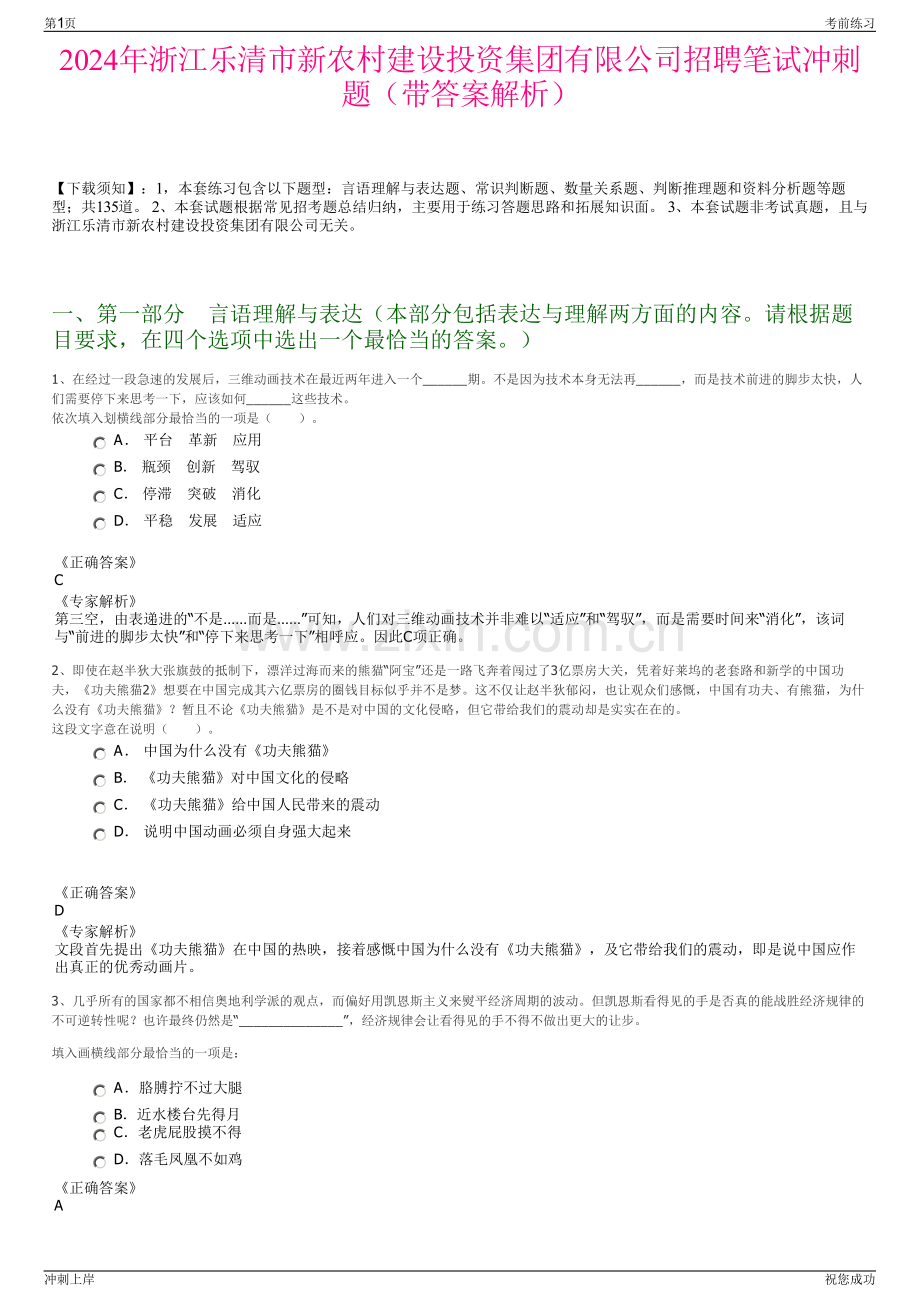 2024年浙江乐清市新农村建设投资集团有限公司招聘笔试冲刺题（带答案解析）.pdf_第1页