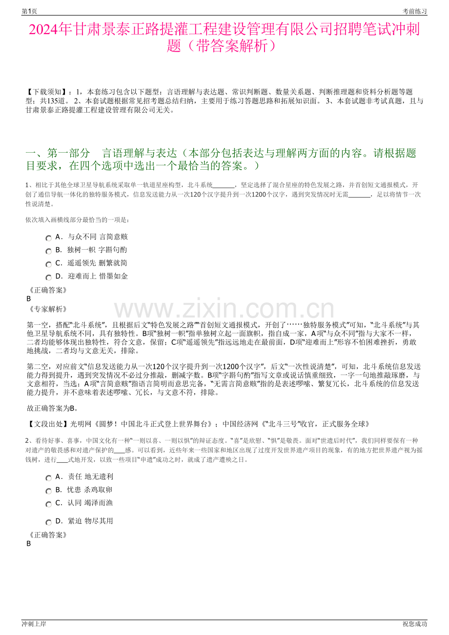 2024年甘肃景泰正路提灌工程建设管理有限公司招聘笔试冲刺题（带答案解析）.pdf_第1页