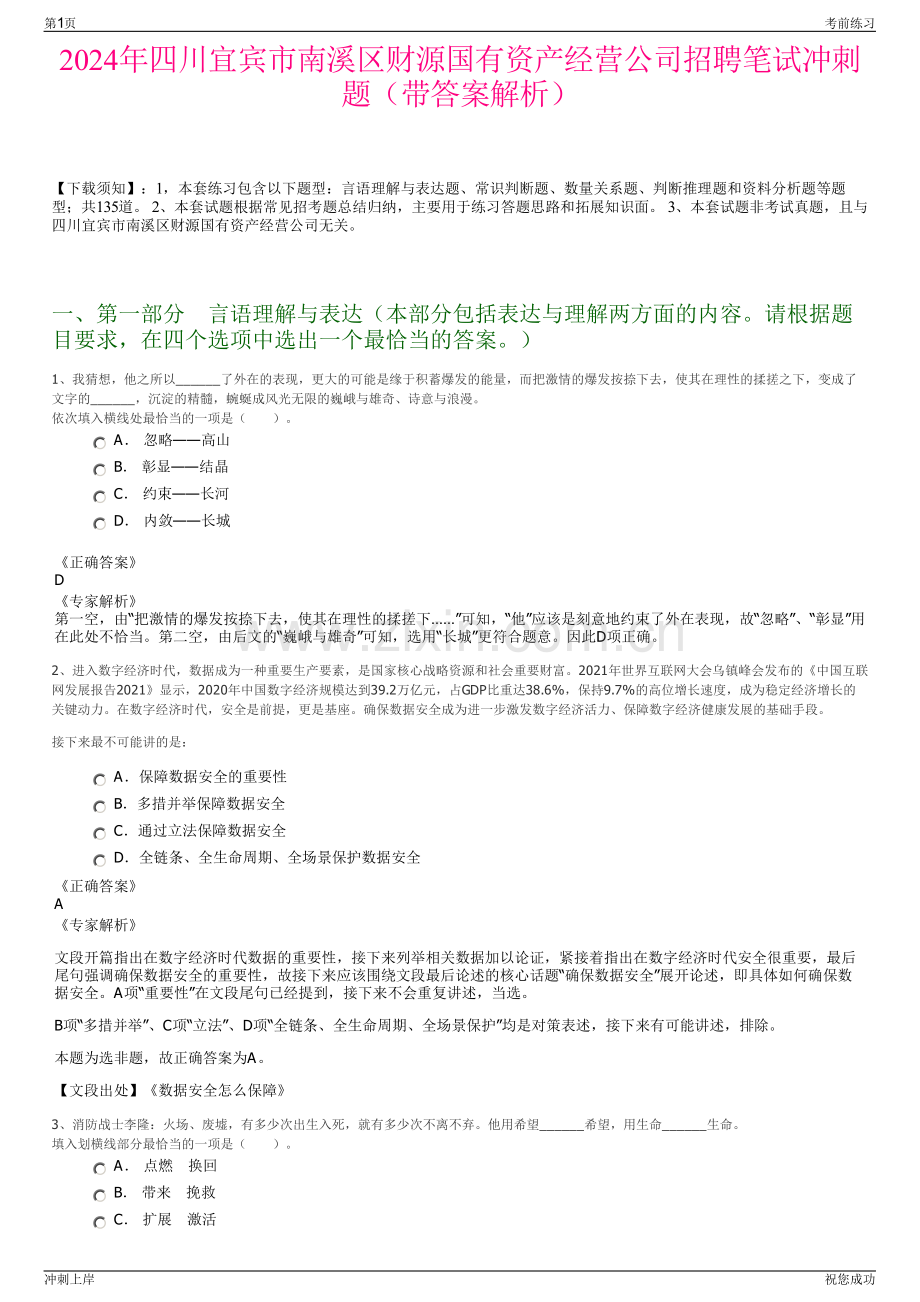 2024年四川宜宾市南溪区财源国有资产经营公司招聘笔试冲刺题（带答案解析）.pdf_第1页