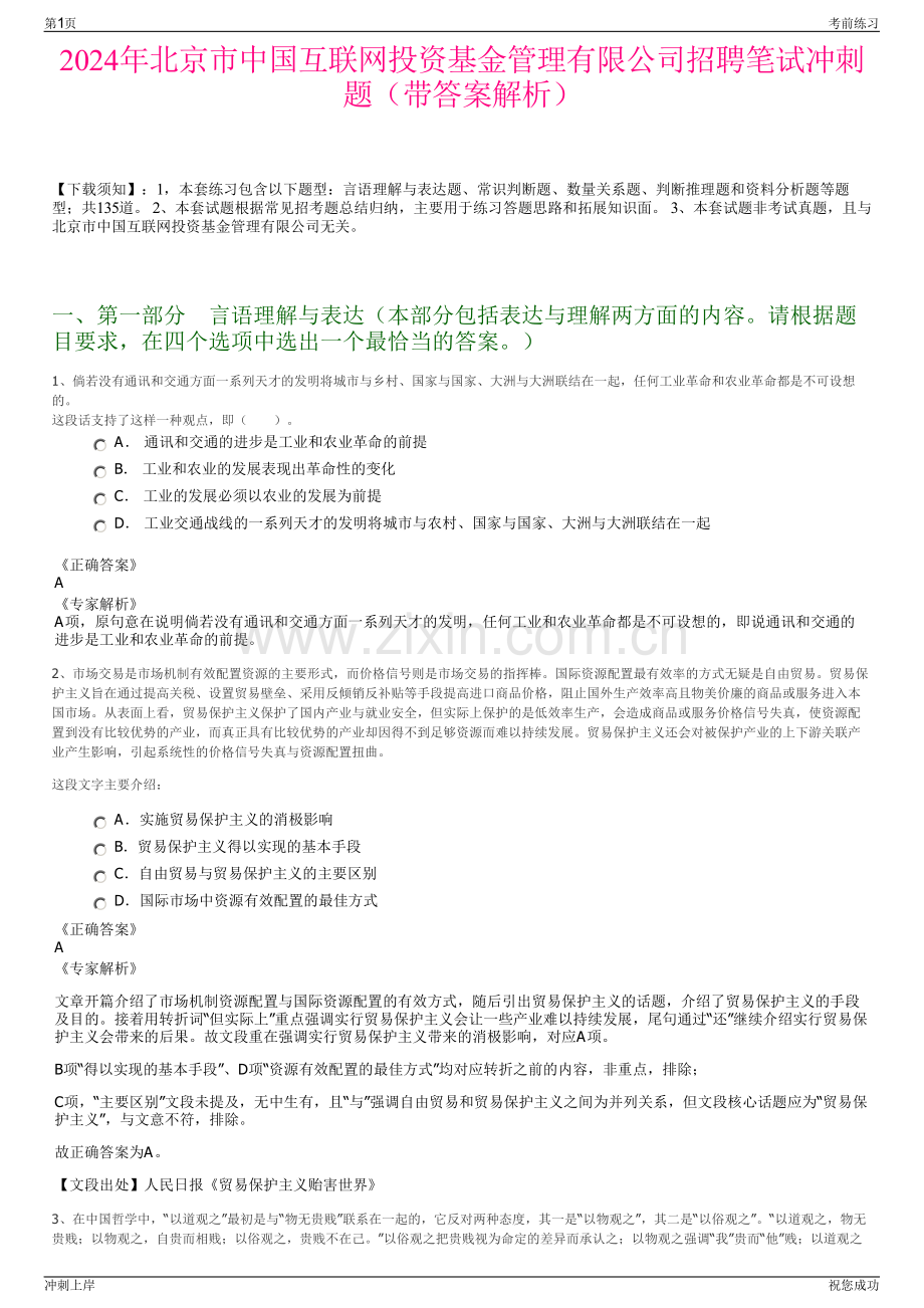 2024年北京市中国互联网投资基金管理有限公司招聘笔试冲刺题（带答案解析）.pdf_第1页