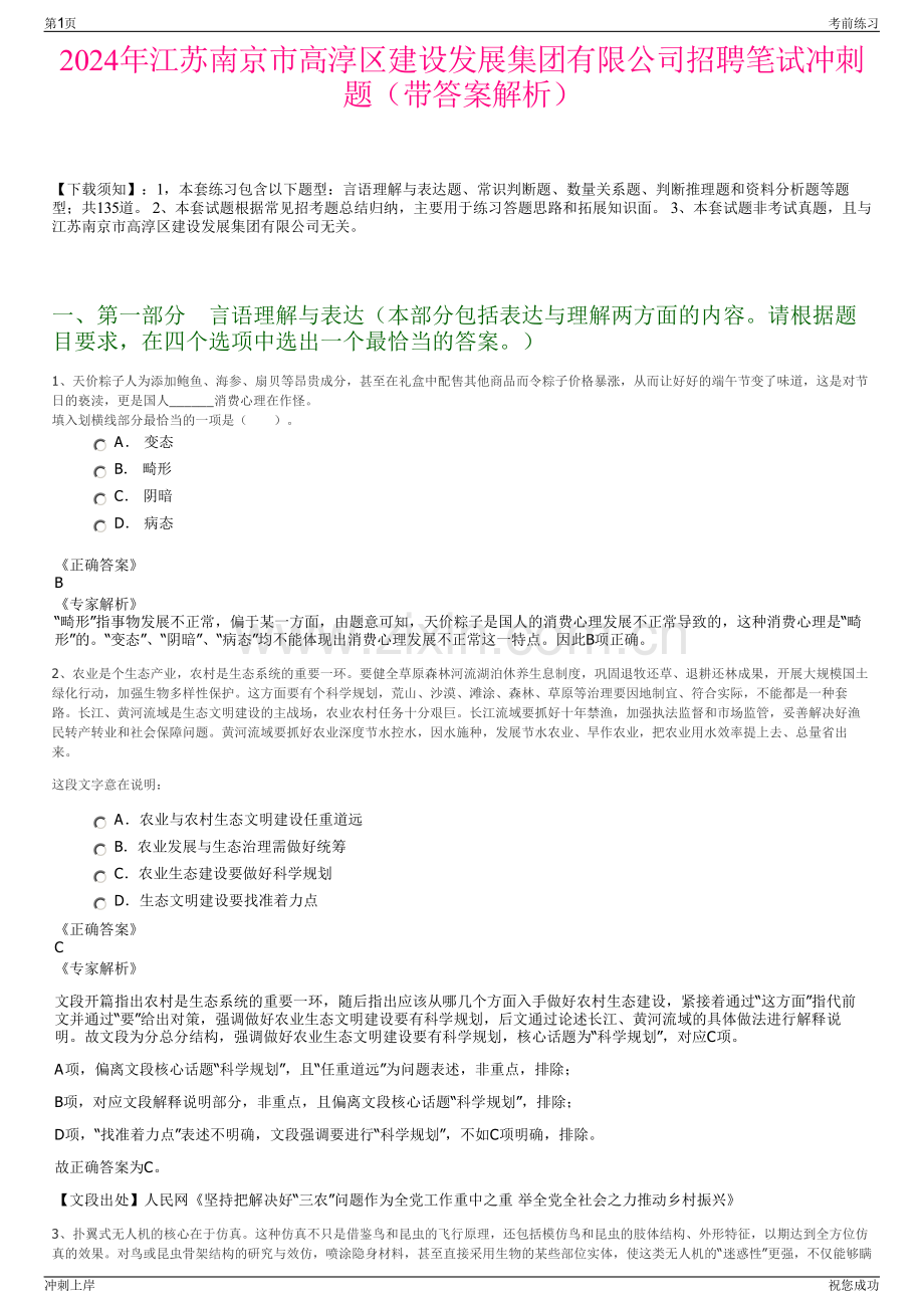 2024年江苏南京市高淳区建设发展集团有限公司招聘笔试冲刺题（带答案解析）.pdf_第1页