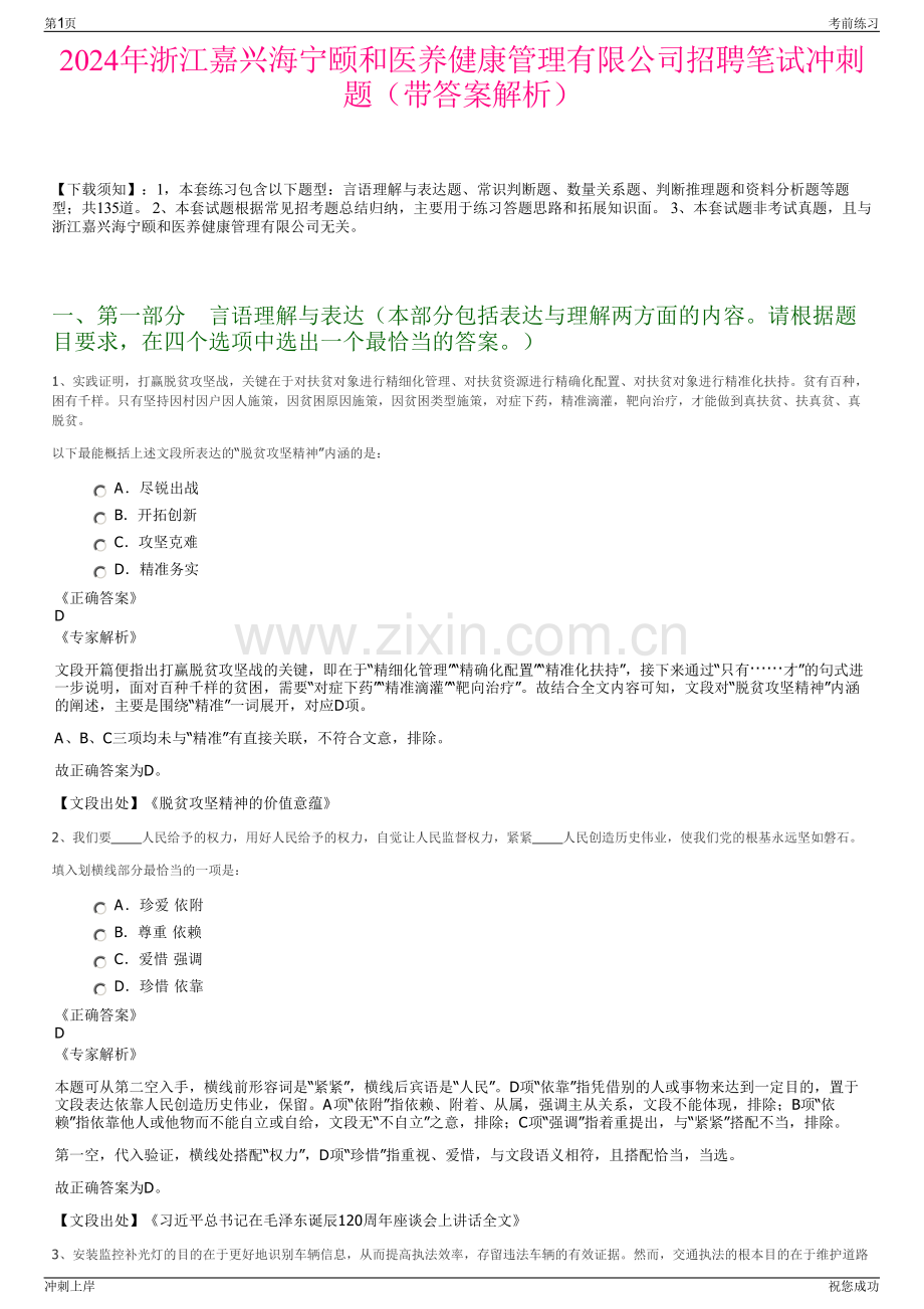 2024年浙江嘉兴海宁颐和医养健康管理有限公司招聘笔试冲刺题（带答案解析）.pdf_第1页
