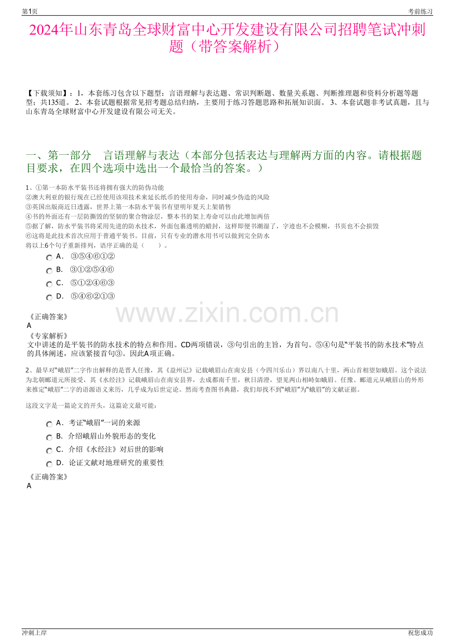 2024年山东青岛全球财富中心开发建设有限公司招聘笔试冲刺题（带答案解析）.pdf_第1页
