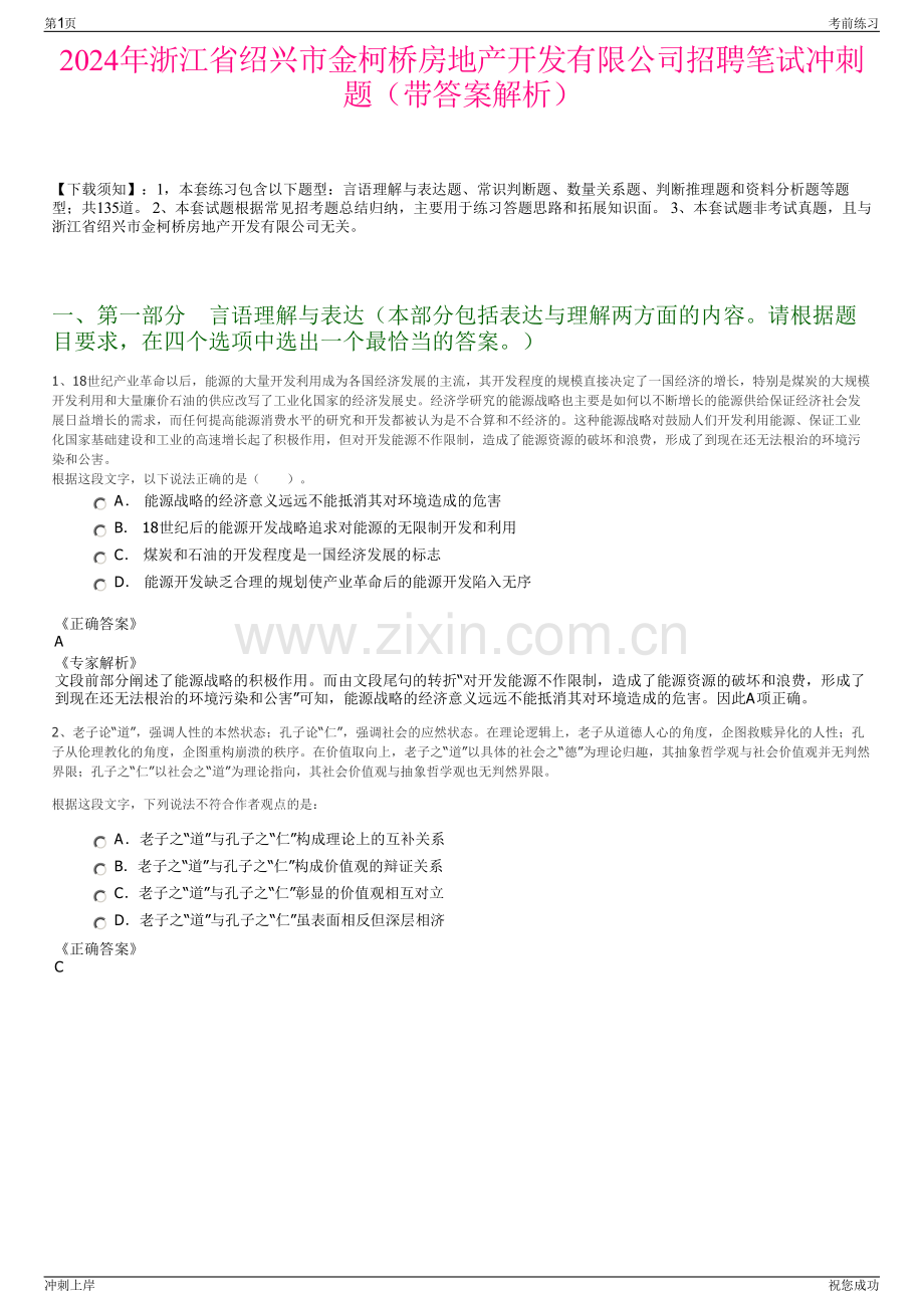 2024年浙江省绍兴市金柯桥房地产开发有限公司招聘笔试冲刺题（带答案解析）.pdf_第1页