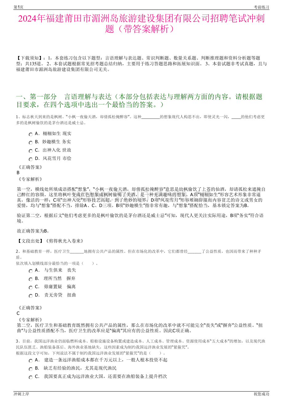 2024年福建莆田市湄洲岛旅游建设集团有限公司招聘笔试冲刺题（带答案解析）.pdf_第1页