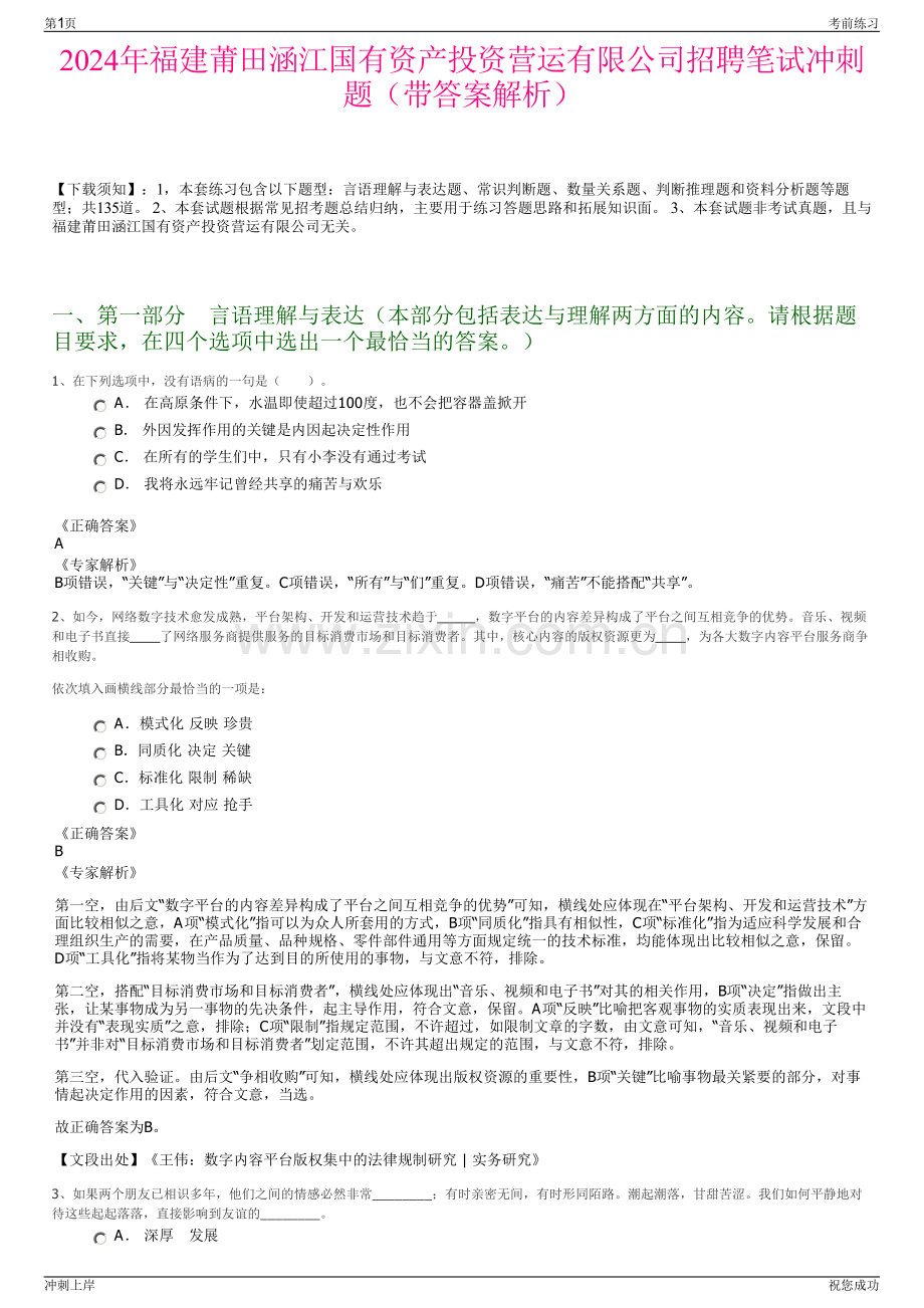 2024年福建莆田涵江国有资产投资营运有限公司招聘笔试冲刺题（带答案解析）.pdf_第1页