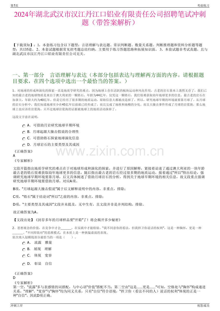 2024年湖北武汉市汉江丹江口铝业有限责任公司招聘笔试冲刺题（带答案解析）.pdf_第1页