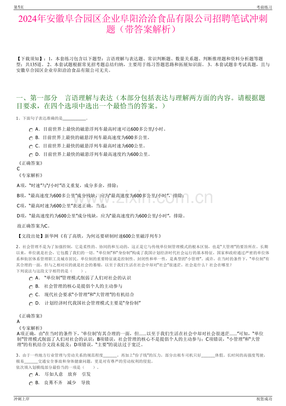 2024年安徽阜合园区企业阜阳洽洽食品有限公司招聘笔试冲刺题（带答案解析）.pdf_第1页