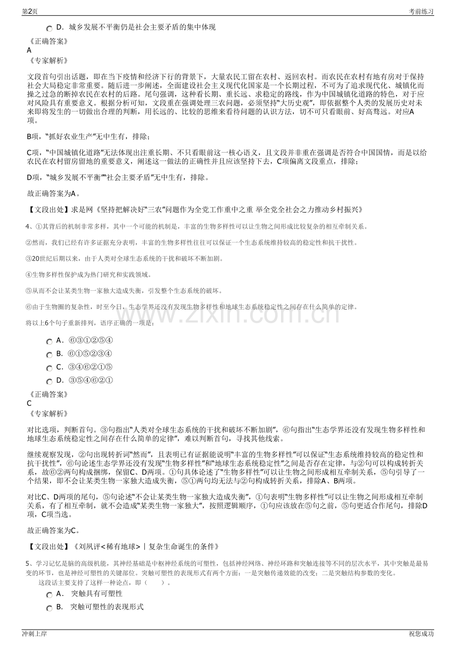 2024年中国蟹都洪泽文化传播联合发展有限公司招聘笔试冲刺题（带答案解析）.pdf_第2页