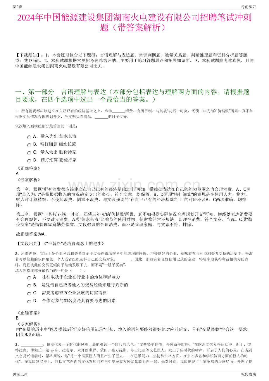 2024年中国能源建设集团湖南火电建设有限公司招聘笔试冲刺题（带答案解析）.pdf_第1页