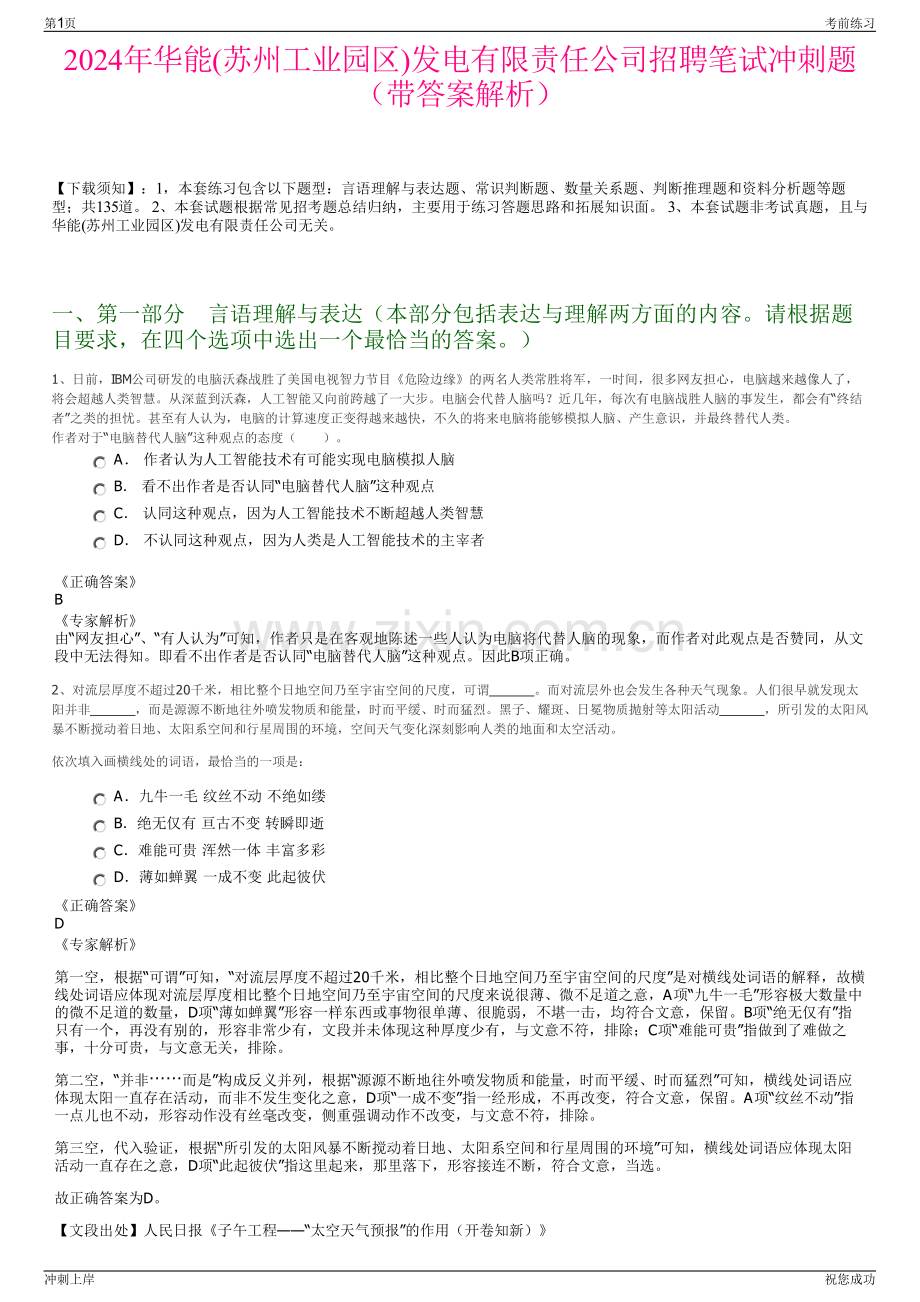 2024年华能(苏州工业园区)发电有限责任公司招聘笔试冲刺题（带答案解析）.pdf_第1页