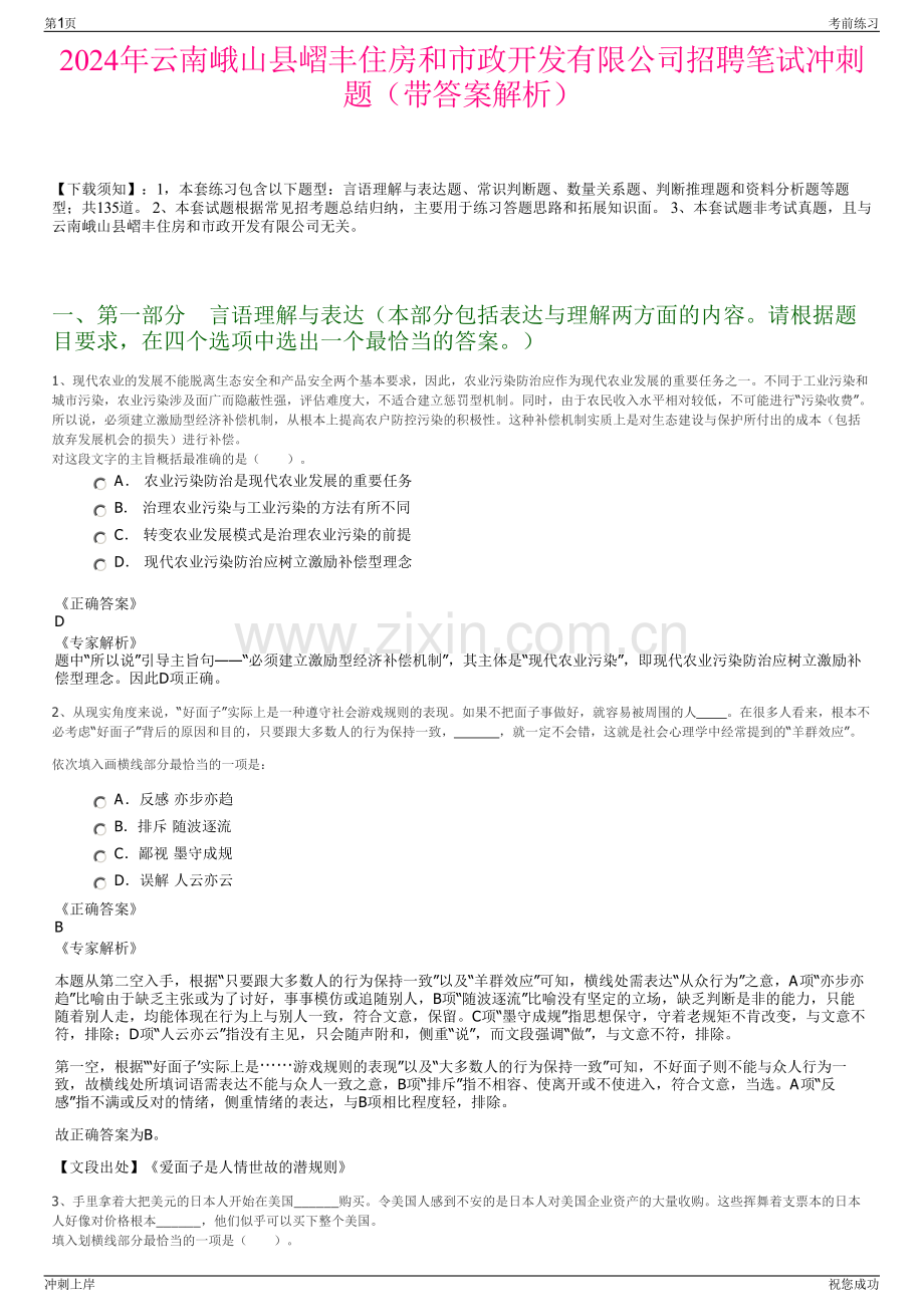 2024年云南峨山县嶍丰住房和市政开发有限公司招聘笔试冲刺题（带答案解析）.pdf_第1页