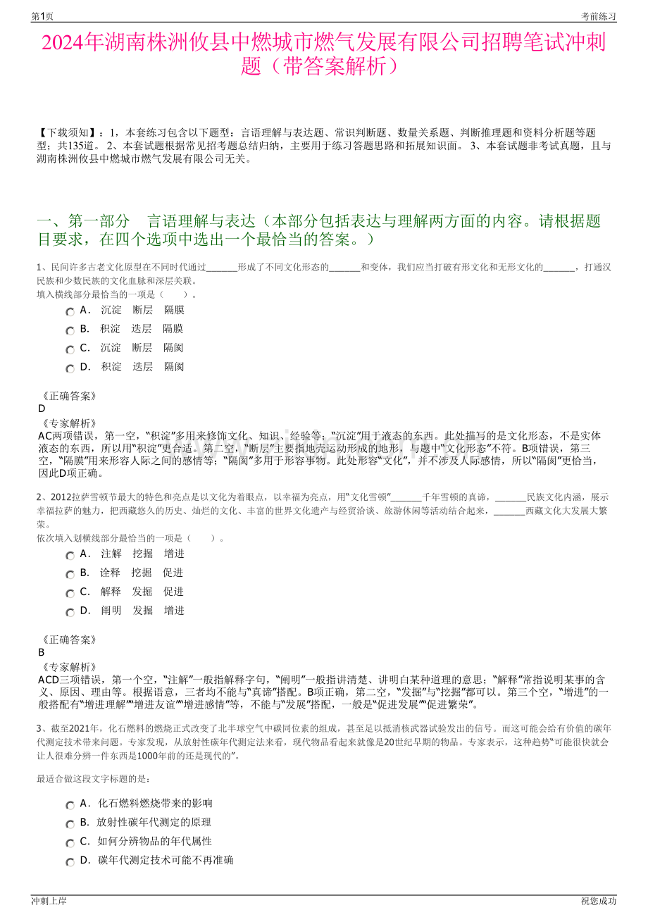 2024年湖南株洲攸县中燃城市燃气发展有限公司招聘笔试冲刺题（带答案解析）.pdf_第1页