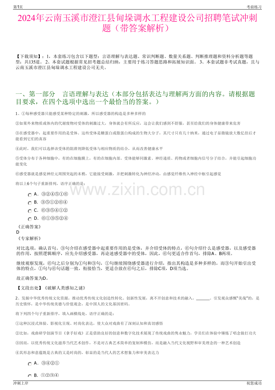2024年云南玉溪市澄江县甸垛调水工程建设公司招聘笔试冲刺题（带答案解析）.pdf_第1页