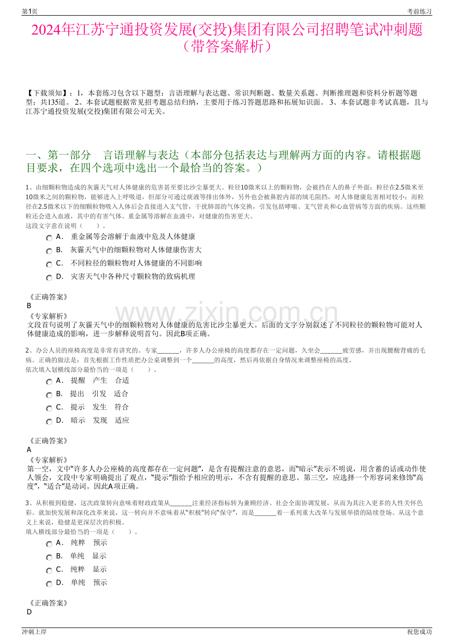 2024年江苏宁通投资发展(交投)集团有限公司招聘笔试冲刺题（带答案解析）.pdf_第1页