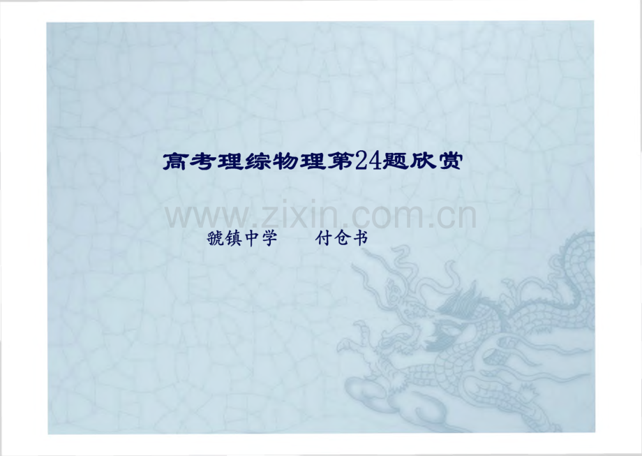 高考理综物理第24题欣赏.pdf_第1页