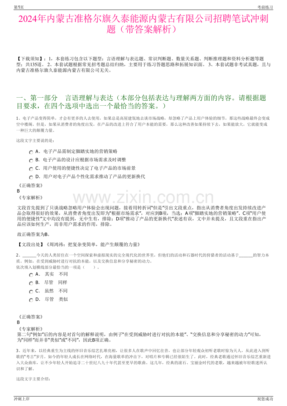 2024年内蒙古准格尔旗久泰能源内蒙古有限公司招聘笔试冲刺题（带答案解析）.pdf_第1页