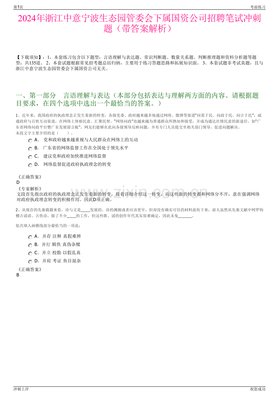 2024年浙江中意宁波生态园管委会下属国资公司招聘笔试冲刺题（带答案解析）.pdf_第1页