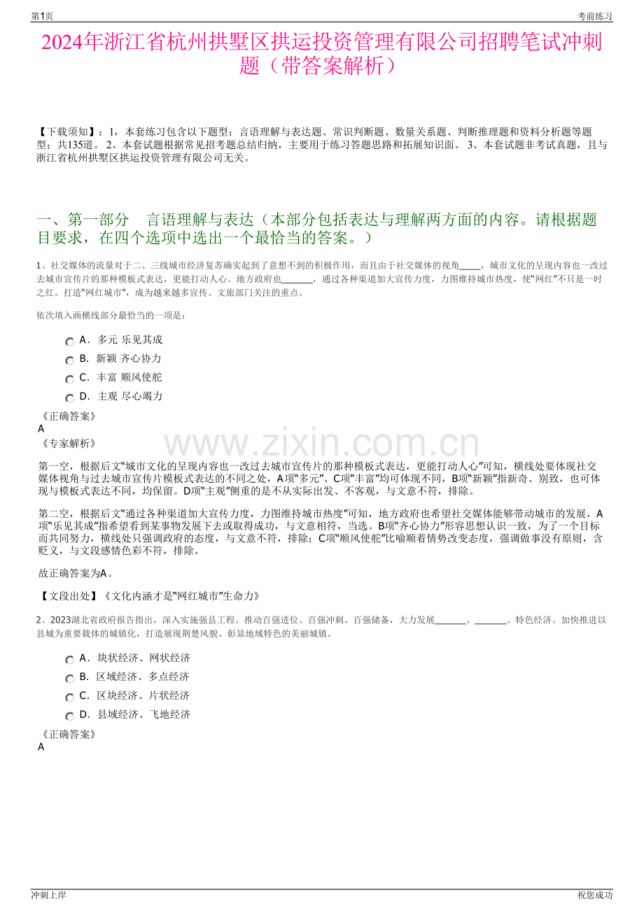 2024年浙江省杭州拱墅区拱运投资管理有限公司招聘笔试冲刺题（带答案解析）.pdf_第1页